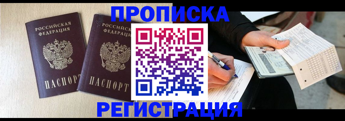 прописка штамп в Приморско-Ахтарске