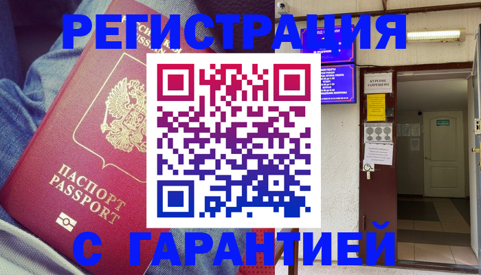 прописка гарантия в Приморско-Ахтарске